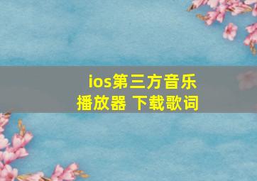 ios第三方音乐播放器 下载歌词